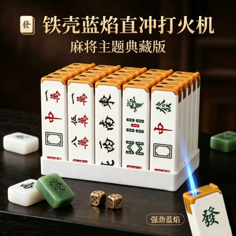发财麻将图案防爆一次性打火机加厚时尚金属便携机身安全耐用