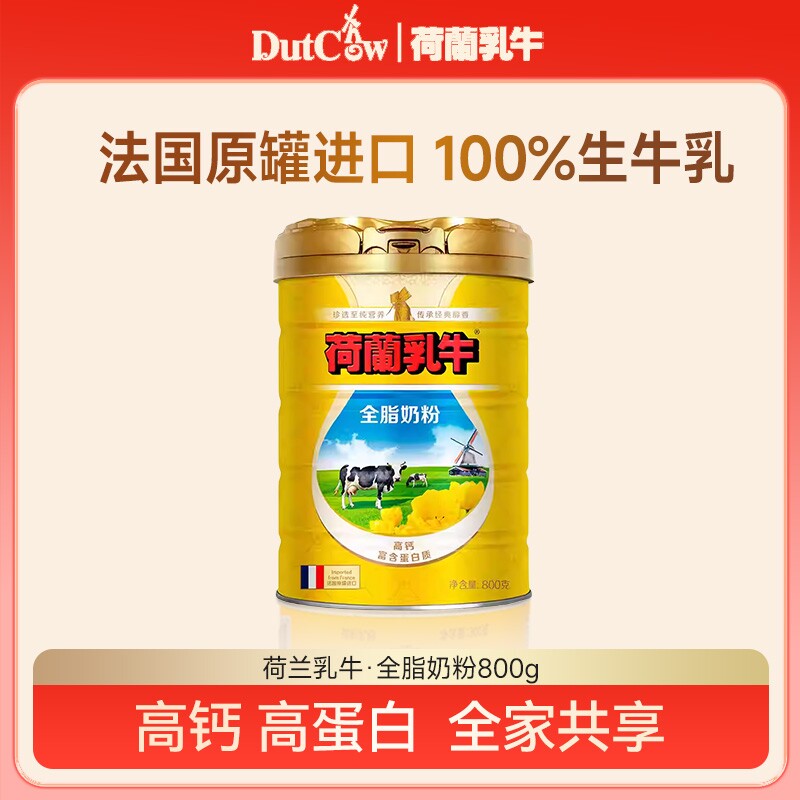 荷兰乳牛全脂奶粉800g法国原装进口全家营养奶粉生牛乳早餐奶粉