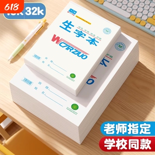 文海作业本正版标准款16K生字本32K英语本拼音本数学语文作文大小本子正印平替全品课时初中生小学生专用护眼