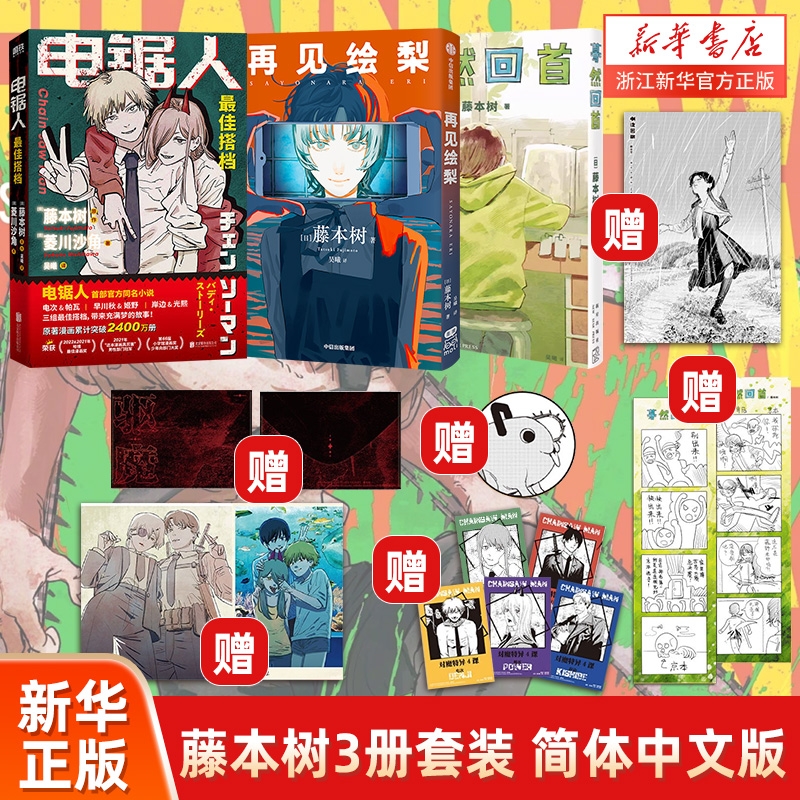 电锯人+蓦然回首+再见绘梨