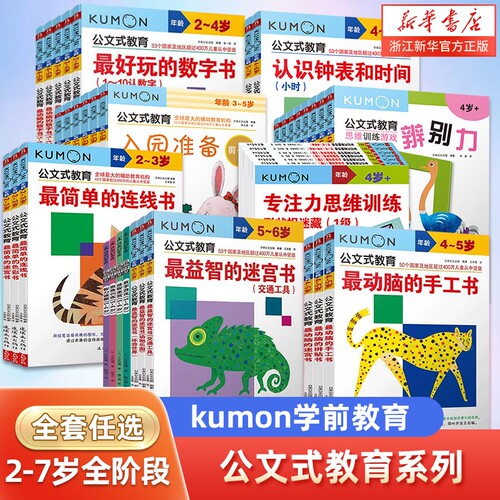 公文式教育儿童迷宫书手工书