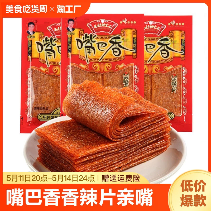 嘴巴香辣片亲嘴片辣条老式香大辣片小零食解馋辣的小吃休闲食品-封面