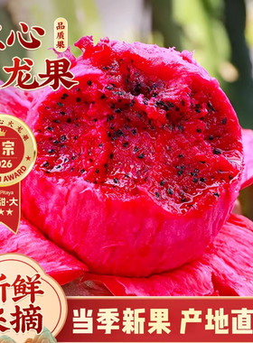 红心火龙果当季新鲜水果金都一号5斤海红肉蜜燕窝果南整箱包邮