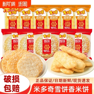米多奇雪饼香米饼仙贝休闲饼干儿童解馋早餐办公室零食小包零食
