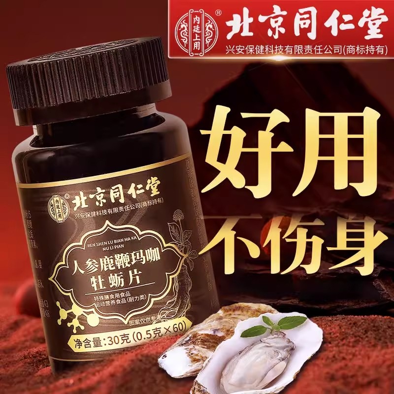 北京同仁堂人参男性搭滋补品正品鹿丸黄精非保健品玛咖鹿鞭牡蛎