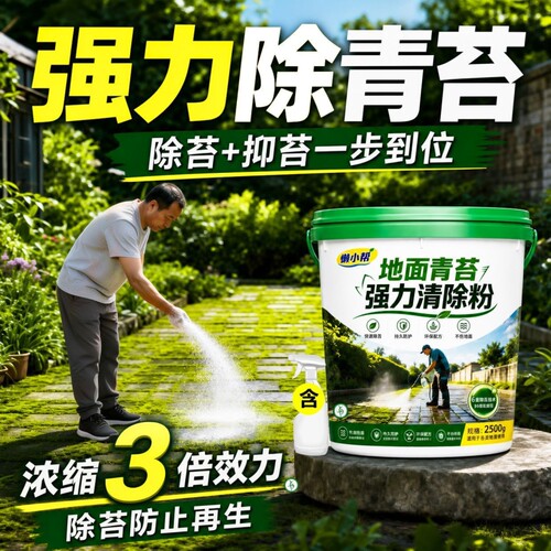 青苔清除剂水泥地面专用克星墙面房屋苔藓藻类去除绿青苔清洁神器