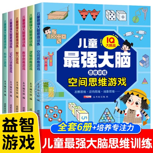 左右脑综合大开发儿童思维拓展
