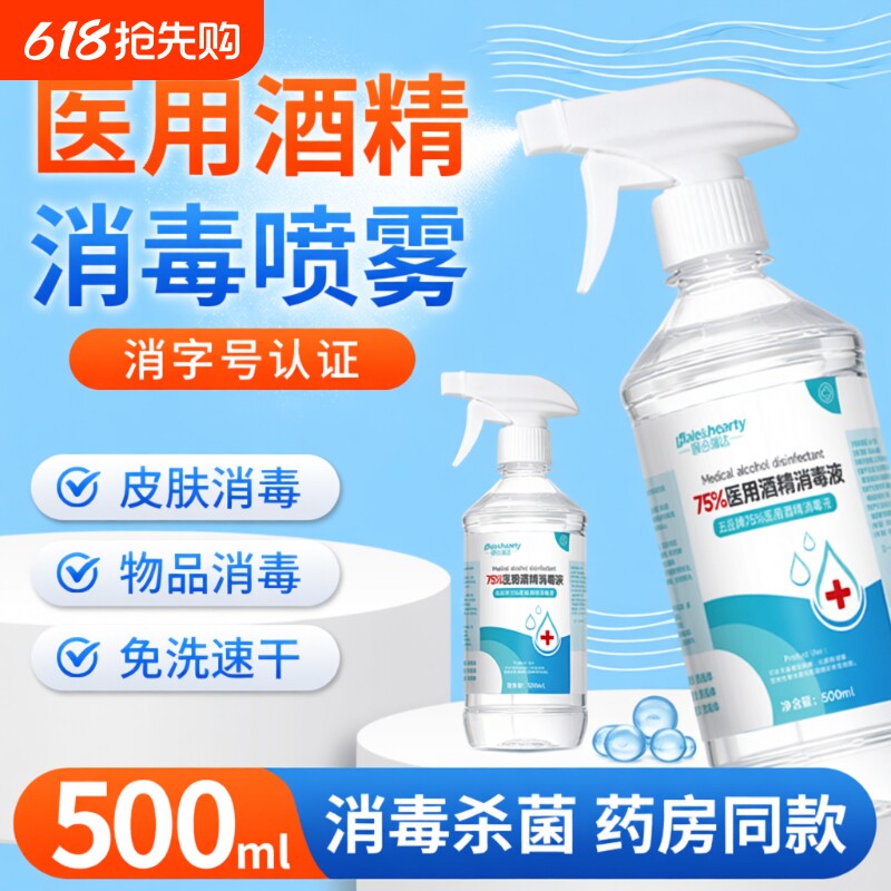 医用75%酒精喷雾消毒液500ml皮肤伤口清洁大瓶装家用杀菌免洗