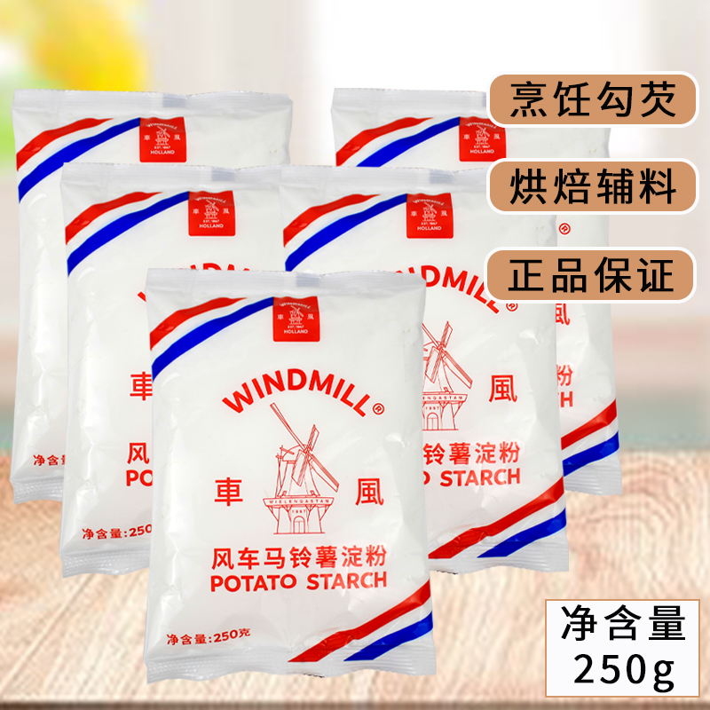 风车马铃薯淀粉250g/袋家用土豆淀粉勾芡生粉烹饪烘焙用原料食用