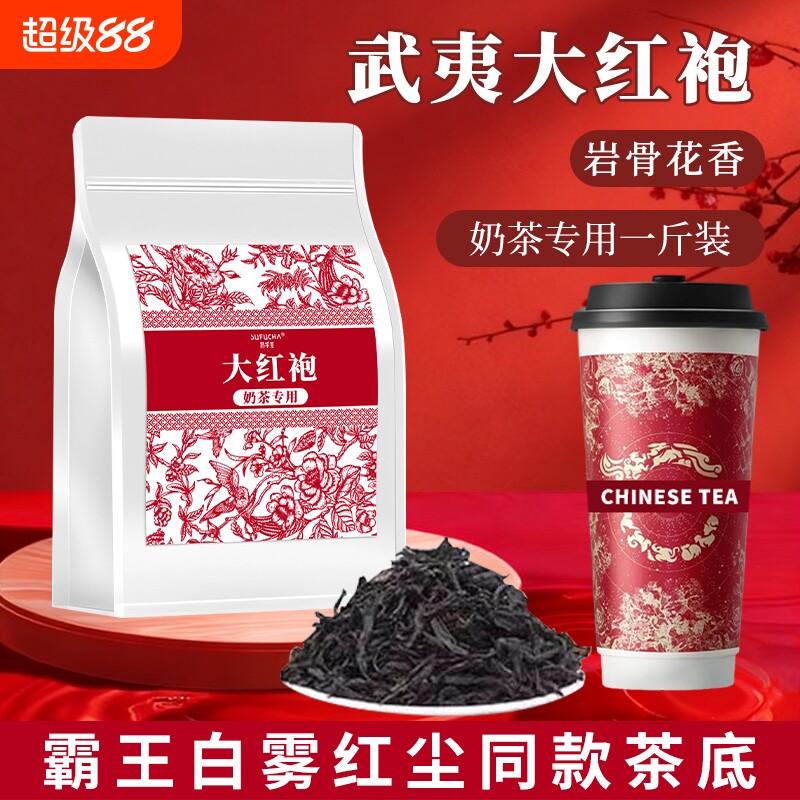 大红袍茶叶奶茶店专用霸王白雾红尘同款茶底武夷山岩茶散装匠心图片