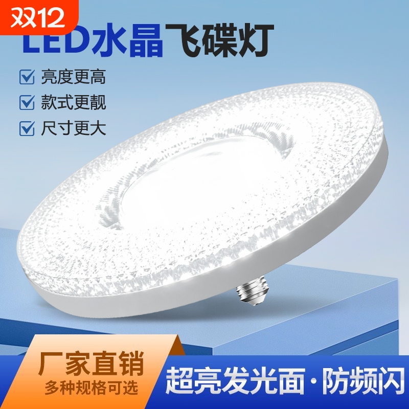 LED飞碟灯节能灯泡分体圆盘E27螺口厂房防水大功率照明灯室内水晶