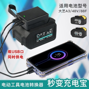 带灯大艺电动扳手电池充电宝转换器48F A3大艺2106电池转换器 88F