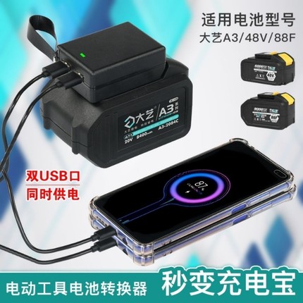 带灯大艺电动扳手电池充电宝转换器48F/88F/A3大艺2106电池转换器