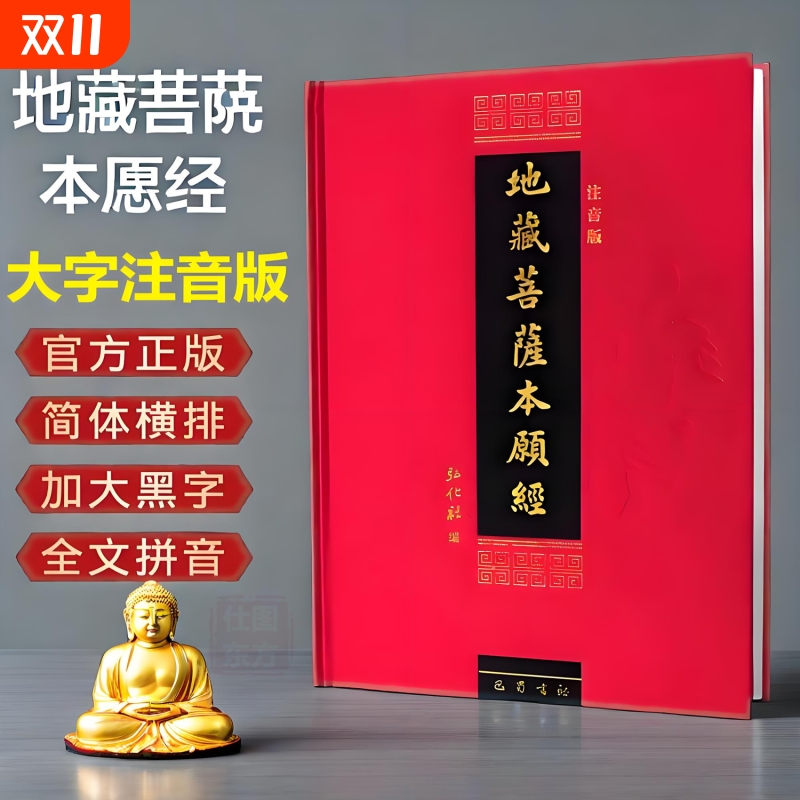 官方正版】地藏菩萨本愿经注音版大字本地藏经地藏王本愿经地藏菩萨本愿经精装拼音版读诵本佛经经书硬皮横排简体诵读本结缘包邮