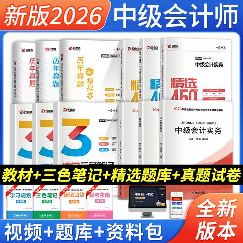 中级会计教材+真题试卷+习题集