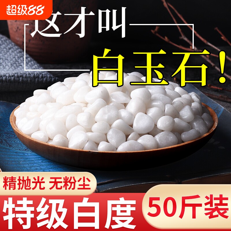 50斤装白石子造景庭院景观铺路铺地鹅卵石装饰白色砾石碎石小石头