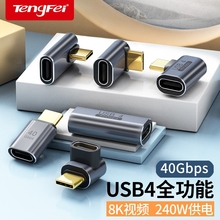 USB转接头Typec公对母手机平板电脑40G雷电34数据线延长90度L形U型弯头转换器PD240W快充接口充电连接高速