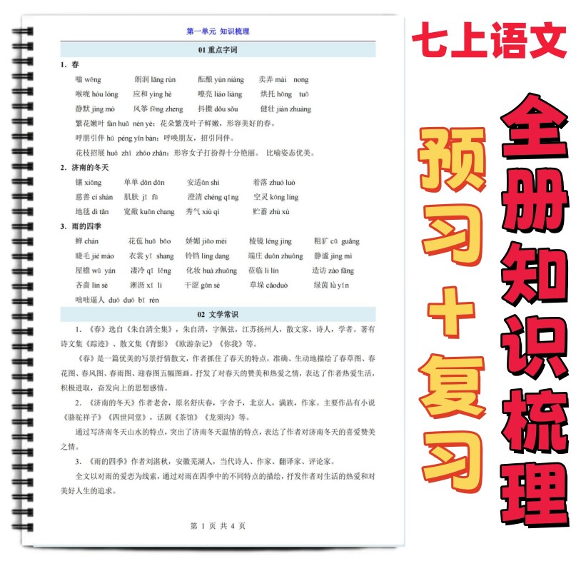 七年级上册语文课前预习全册知识梳理课本同步全册重点内容汇总归纳课前预习易错常考重点生字词语课文必背