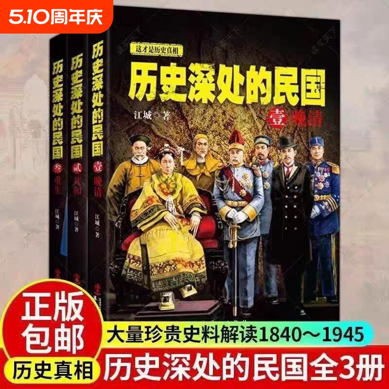 【全3册】历史深处的民国 晚清+共和+重生 中国近代史现代历史书