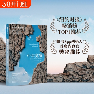 认准正版 中年觉醒 重塑生命与生活的力量 阿瑟.C. 提前到来的人生下半场 该如何应对 直面中年期的困惑和挑战 正版书籍