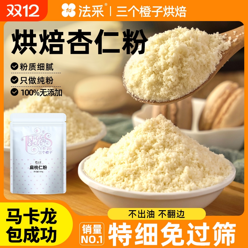 杏仁粉烘焙马卡龙专用扁桃仁粉
