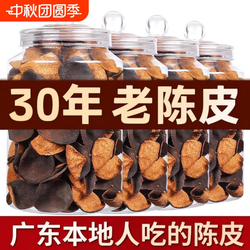 广东江门正品特产老陈皮新会30年泡水泡茶调味煲汤代用茶袋装罐装
