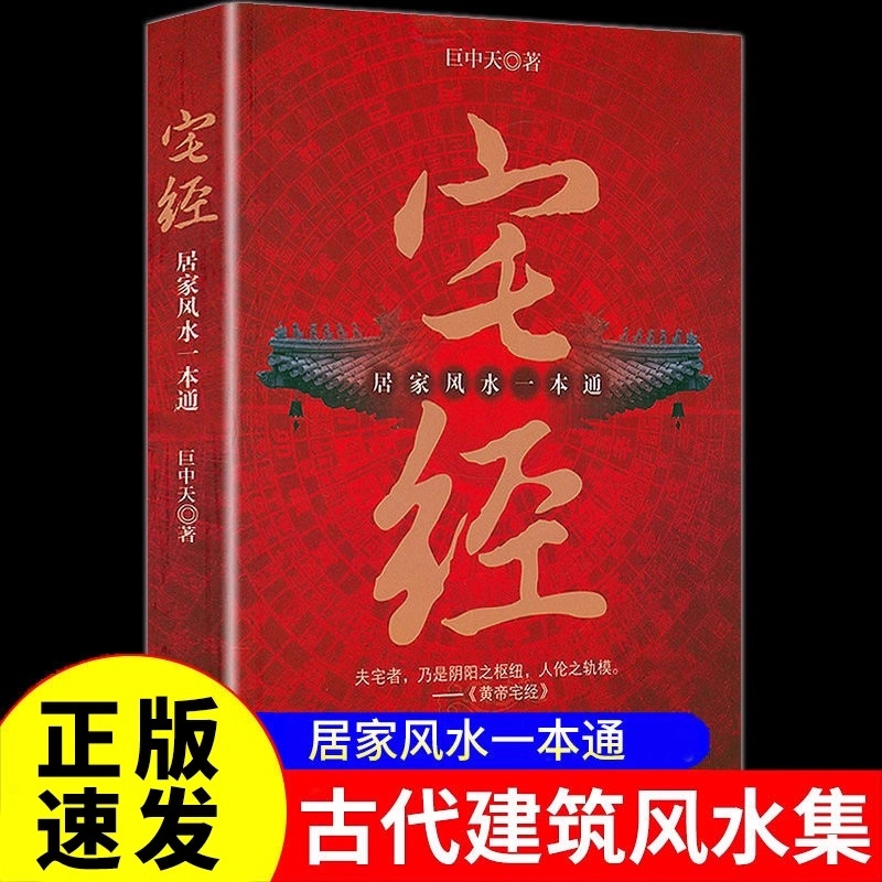 正版速发宅经居家风水一本通书籍巨中天住宅家居基本知识相宅文化图解