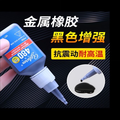 480胶水强力瞬干胶黑色液体406橡胶金属塑料木材铁陶瓷玻璃轮胎门密封条专用补胎495耐高温401快干胶速干脱落 - 封面