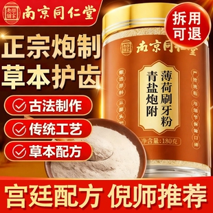 青盐炮附刷牙粉正品官方旗舰店倪海厦推荐中药材牙膏泡芙子粉