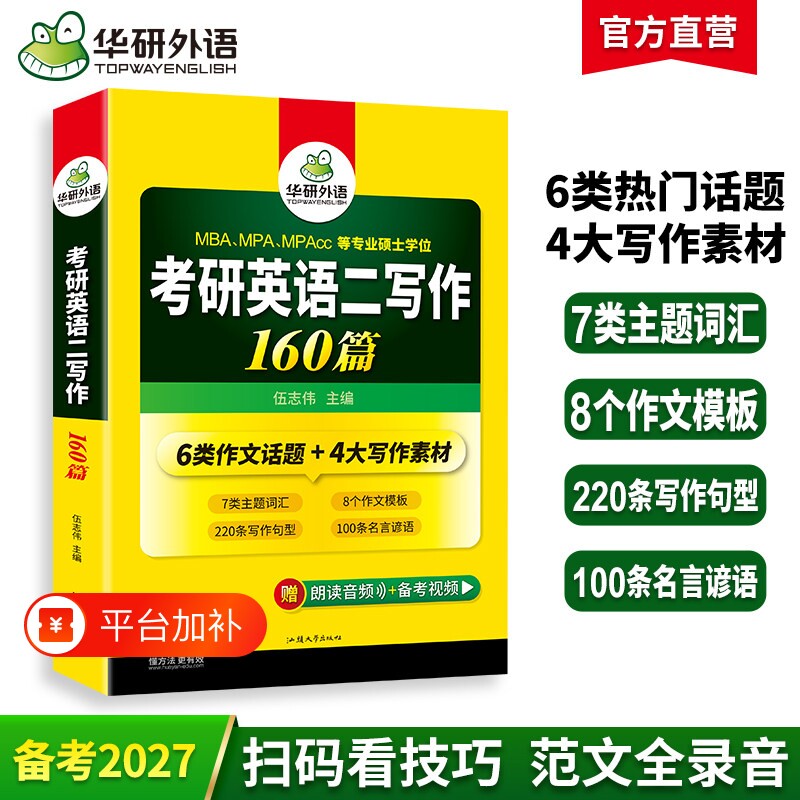 华研外语2027考研英语二160篇作文专项训练书搭历年真题卷阅读理解翻译与长难句完形填空复习资料2026考研英语一写作复试听力语法