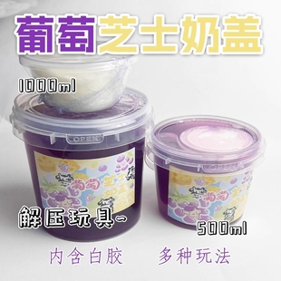 手工解压芝士奶盖起泡胶假水硅胶厚实彩泥无毒泡不粘手葡萄海盐