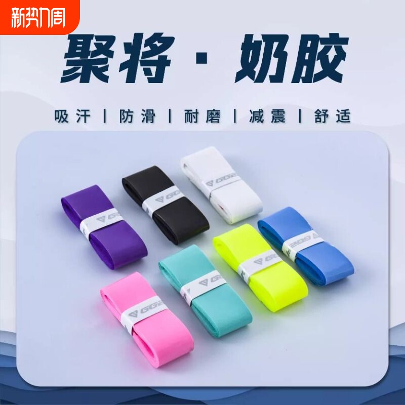 聚将奶胶羽毛球拍手胶吸汗防滑专业装备新款gl168网球拍缠绕吸汗