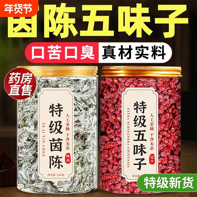 茵陈五味子茶组合茶包中药材正品官方旗舰店泡水干货的功效与作用,传统滋补营养品,其他药食同源食品,淘宝优惠券,粉丝福利购,淘宝优惠卷