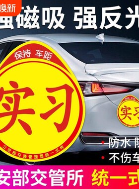 实习车贴新手上路反光汽车贴创意实习期磁吸标志磁性贴纸防水新车