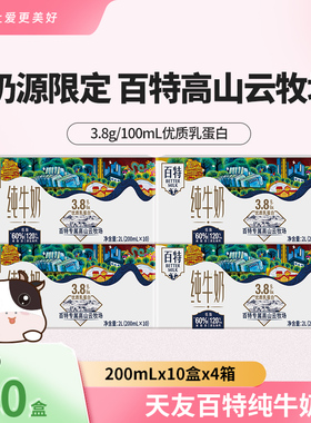 天友百特纯牛奶200mlx10盒x4箱3.8g蛋白质早餐学生奶