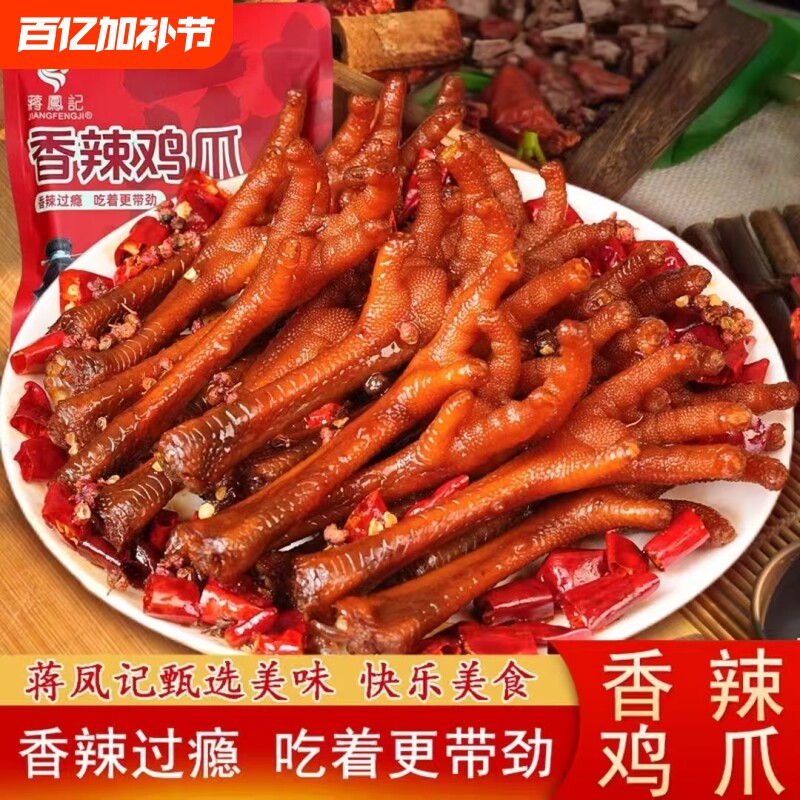 蒋凤记香辣草鸡爪卤味鸡爪追剧解馋零食夜宵下酒小吃真空熟食鸡爪