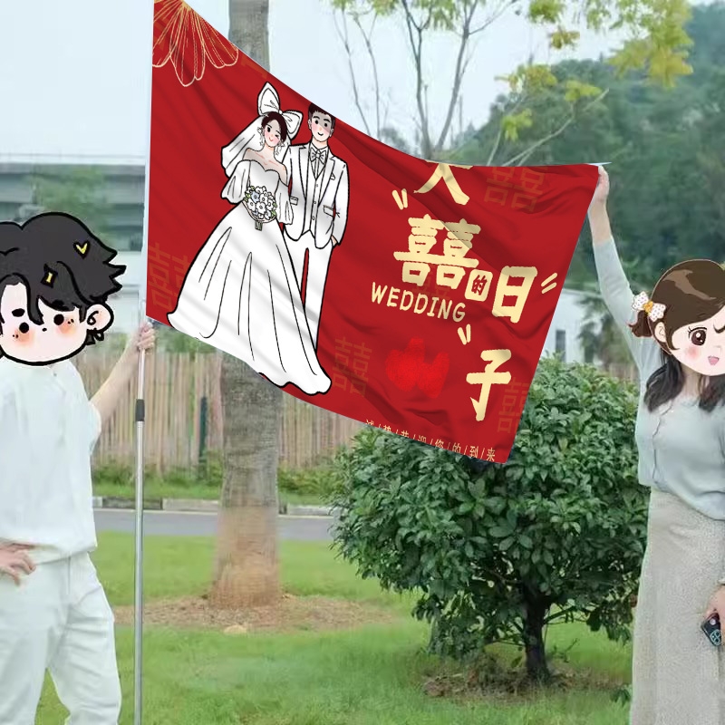 结婚旗子旗帜伴郎横幅婚宴礼用品娘家有人接亲总之告诉你婚礼