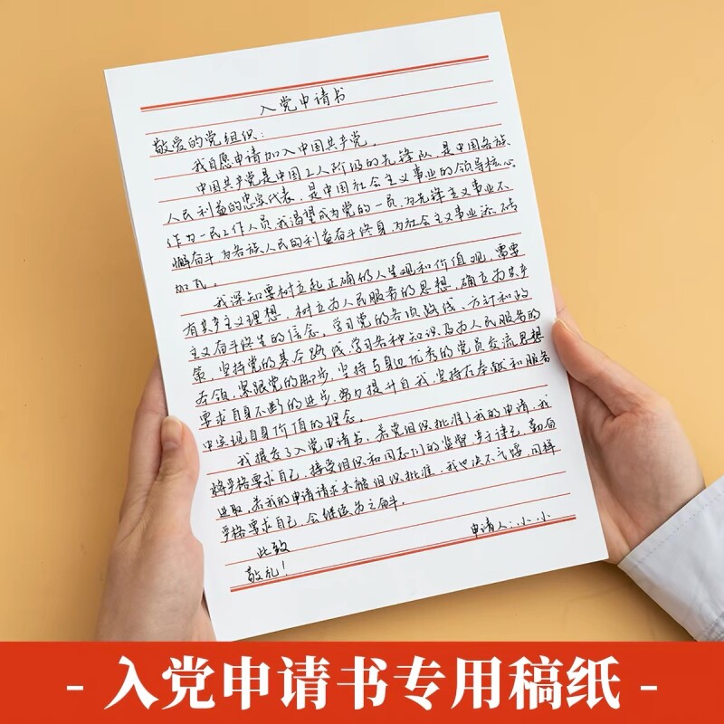 记事本入团申请书信稿纸专用纸大学生用手写信入党党员材料草稿本入当志愿横格横线红色记事本 - 实物图