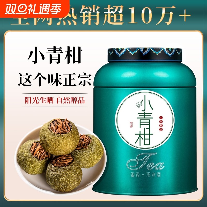 普洱茶小青柑熟普茶叶新会老陈皮普洱熟茶小青柑桔普茶礼盒装500g