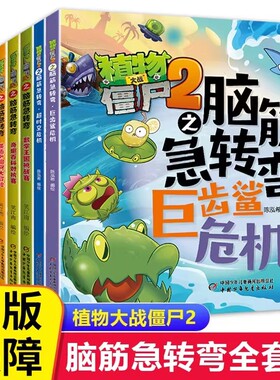 植物大战僵尸书2脑筋急转弯10册超时空恐龙蛋藏宝箱争夺战英语趣问大冒险益智推理训练营生活大本营奇趣百科对抗赛历史阅读正版