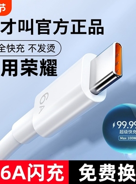 适用荣耀原装typec数据线6A超级快充66W手机100W官方正品充电线X60pro/70/80/90GT/200/Magic7pro/4/5/6/X50