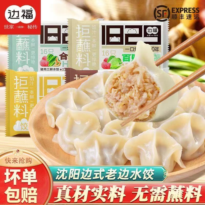 顺丰包邮沈阳边福饺子煸馅手工水饺蒸饺早餐年货特产煎饺半成品