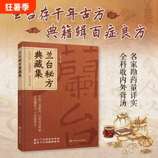拍下即发兰台秘方典藏集四百余首古籍方药传统中医文化读本中医古籍千年传承的八大门类分门别类大全家庭养生H药方