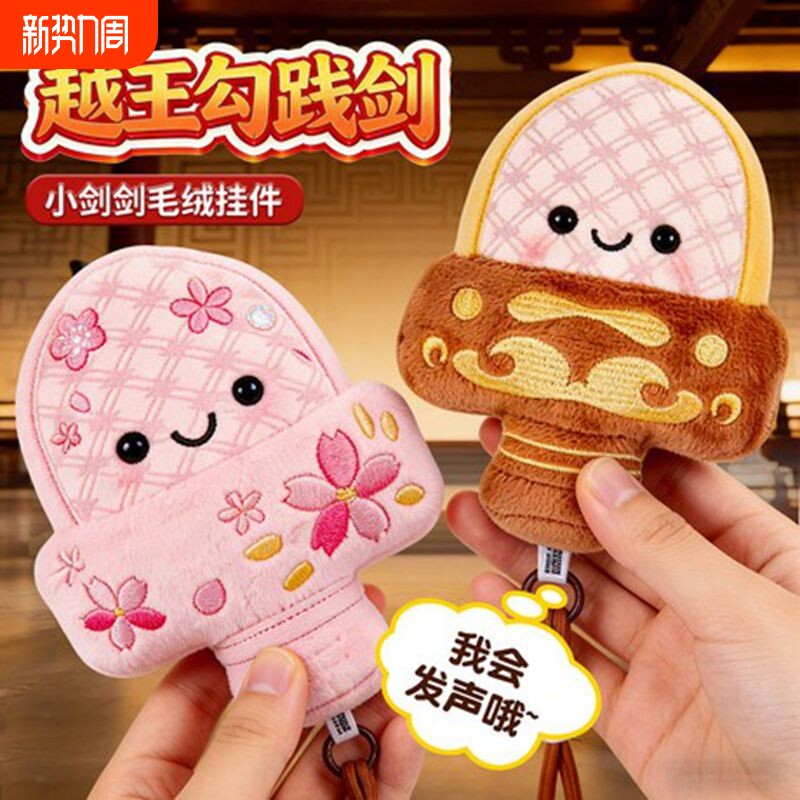 湖北越王勾践剑文创系列Q版正品可发声毛绒玩偶挂件纪念礼物挂件