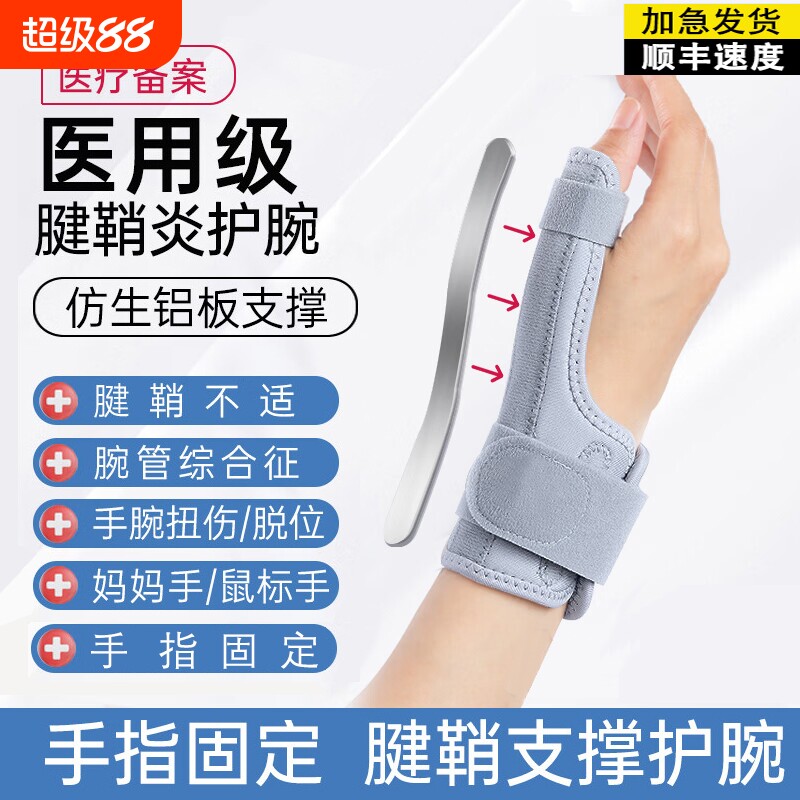 医用护腕手腕腱鞘炎专用保护套大拇指骨折固定腱鞘护腕鼠标手护具