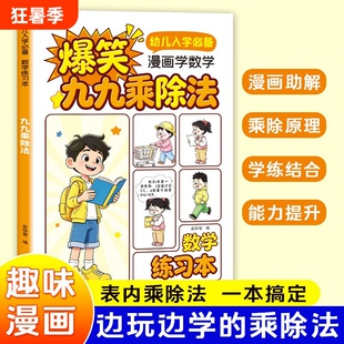漫画学数学爆笑九九乘除法幼小衔接数学启蒙 趣解妙算天天练