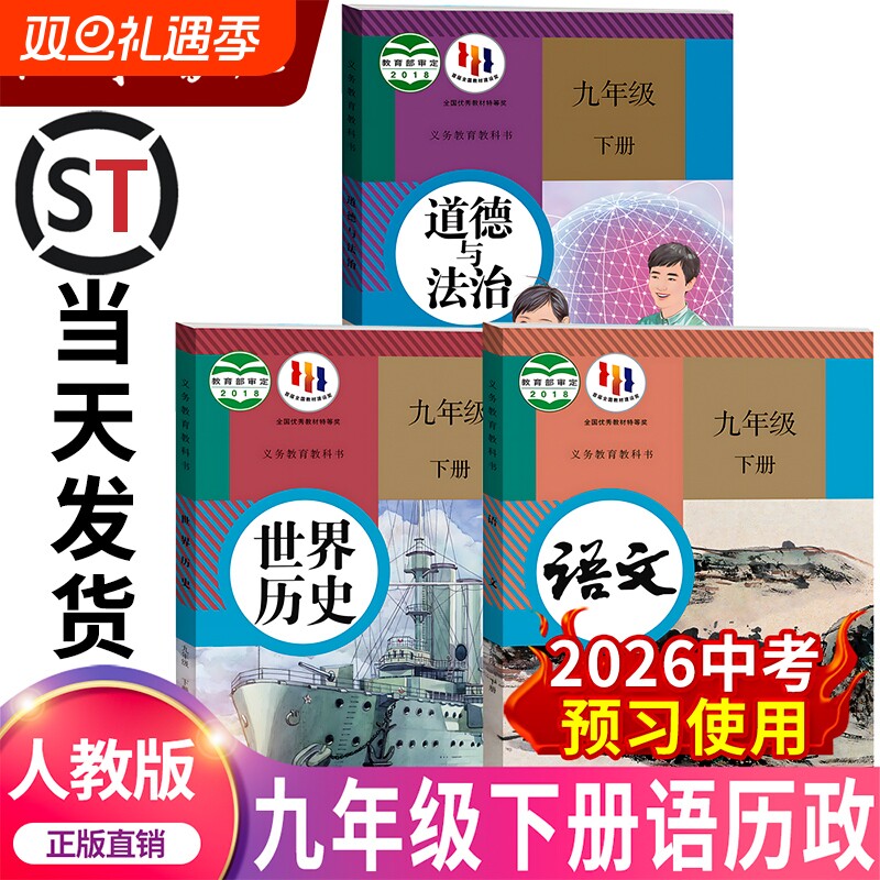 初三九年级下册语文历史政治课本