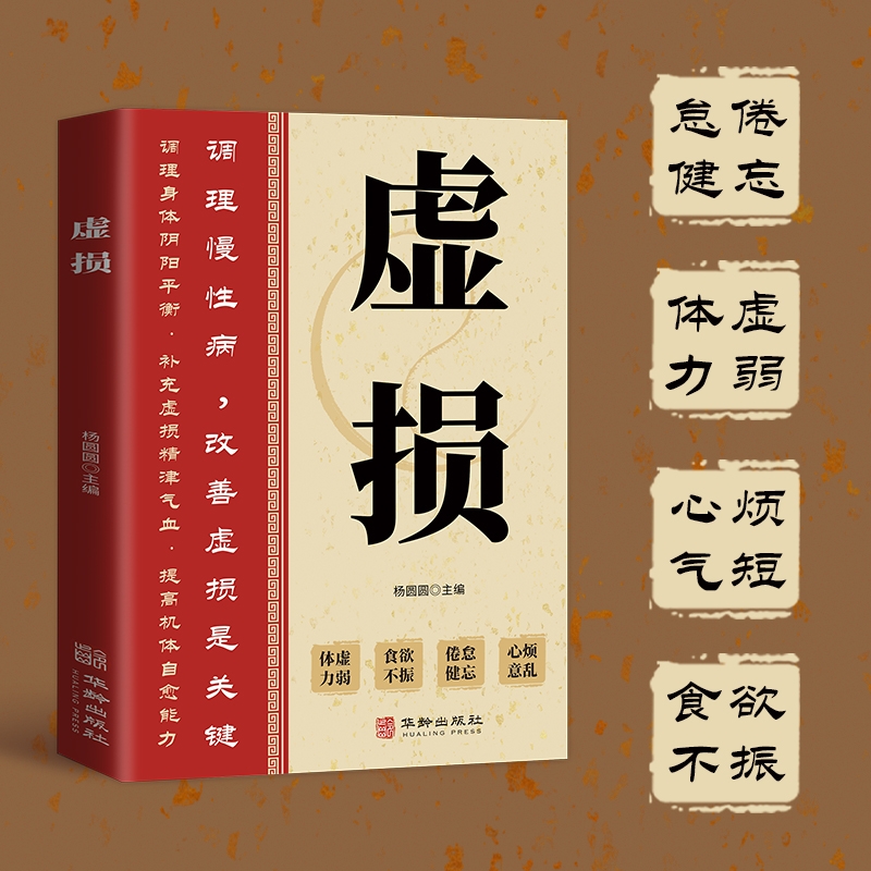 虚损 百病中医自我疗养书经典绝版中医学中医临证特效法名中医教你调体质补气血养五脏 新编医祖扁鹊奇方妙治中医经典著作扁鹊医书