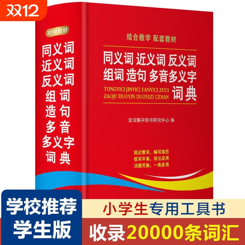 2024学生同义词近义词反义词组词造句多义字典词典中小学生工具书新华多第12现代汉语成语故事书人教版6年级定律词语积累初中教育