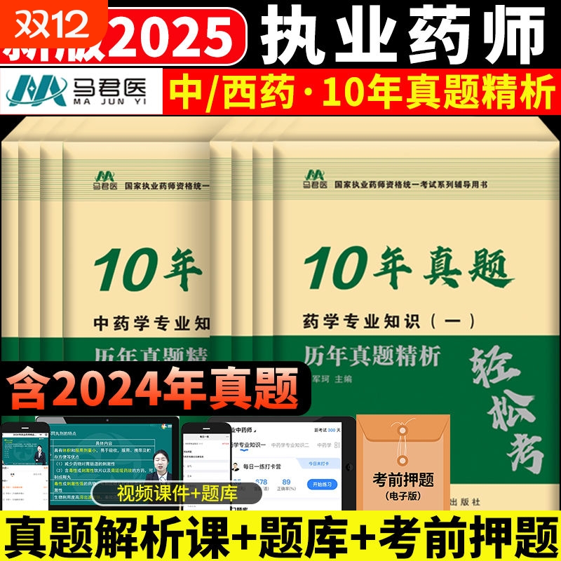 2025执业药师资格考试10年6年历年真题试卷考试通关必刷6套卷中西药师润德执业药药师考前5套卷冲刺押题模拟卷中药一二药学法规